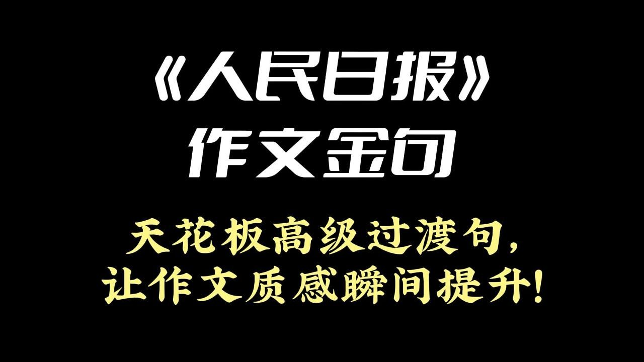 《人民日报》作文金句 | 天花板高级过渡句,让作文质感瞬间提升!哔哩哔哩bilibili