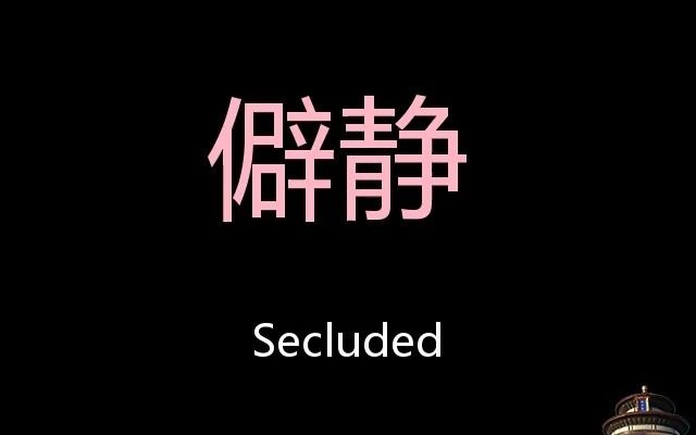 僻静 Chinese Pronunciation secluded哔哩哔哩bilibili