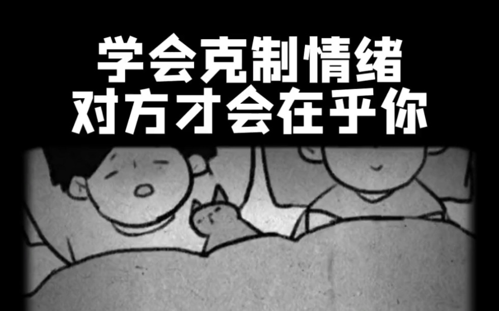 学会克制情绪,对方才会在乎你哔哩哔哩bilibili