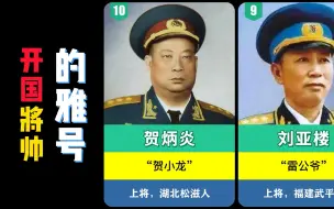 Download Video: 10位开国将帅的雅号，刘亚楼最霸气！