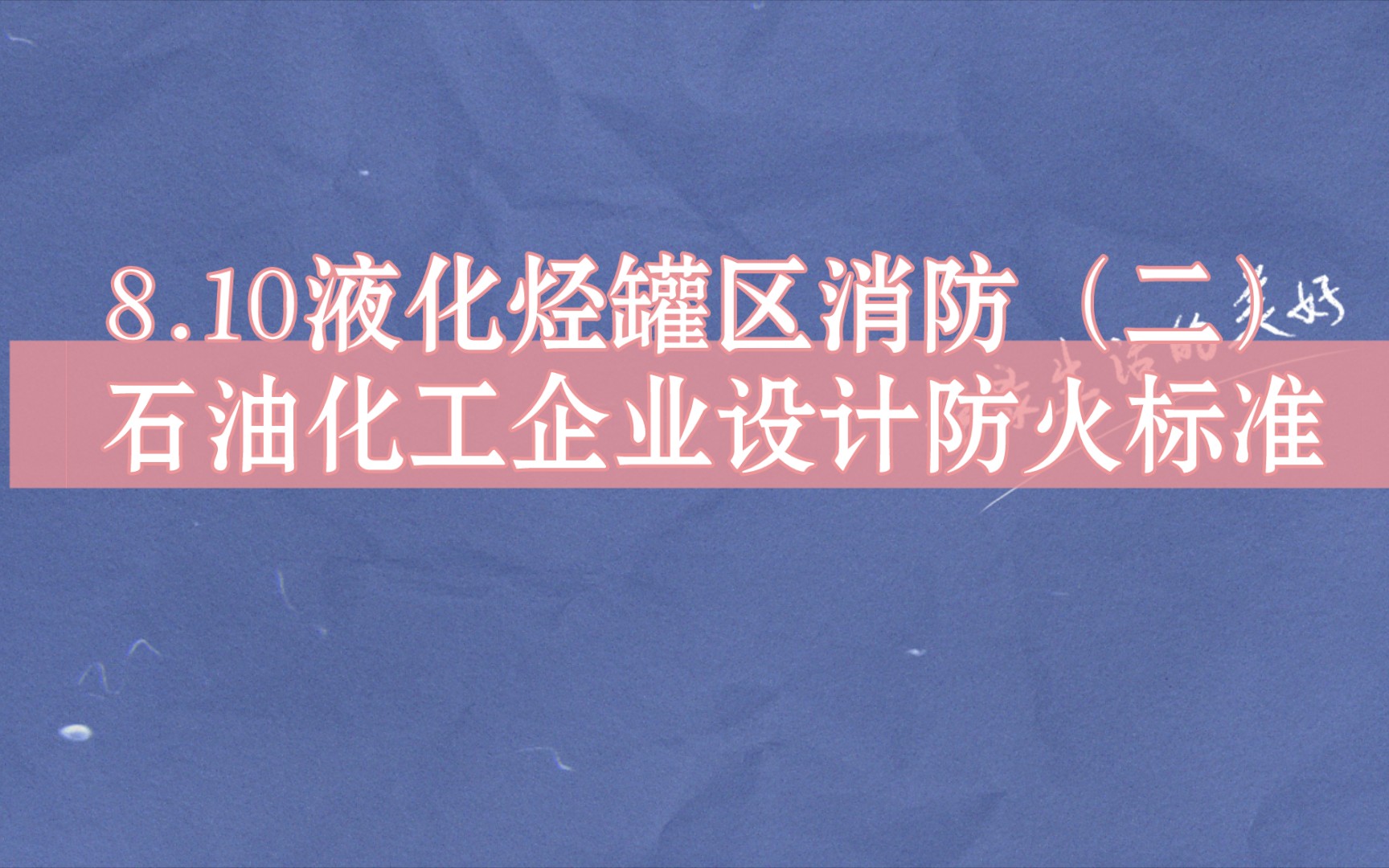 8.10 液化烃罐区消防(二)石油化工企业设计防火标准 (2018年版)哔哩哔哩bilibili