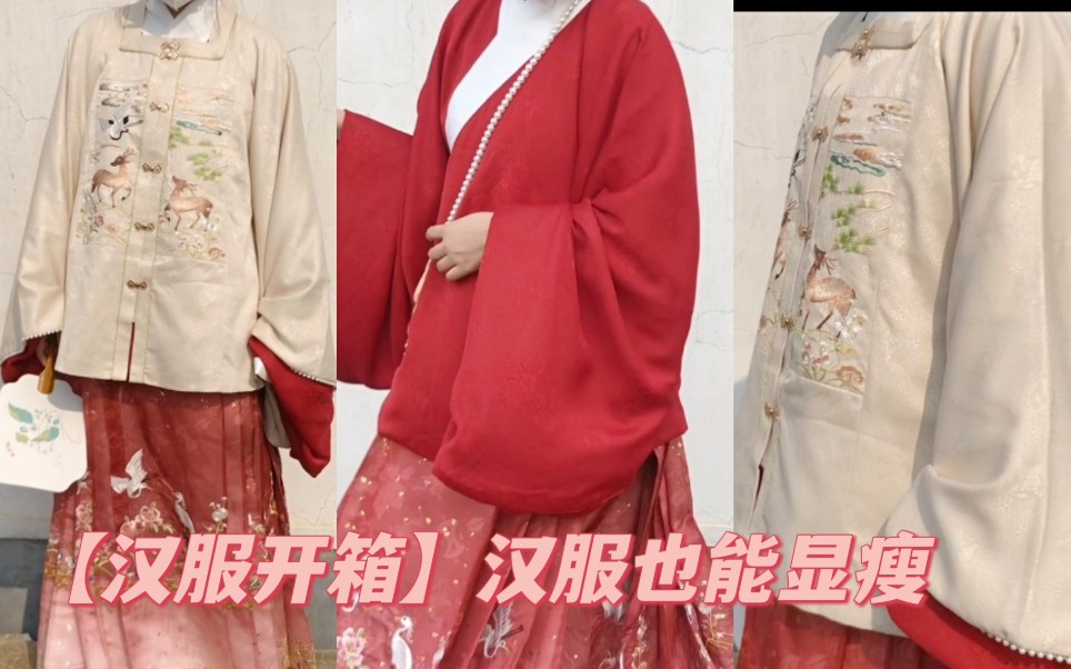 【158cm/112斤】汉服也能显瘦,方领补服,重工刺绣马面! 花朝记鹤鹿同春开箱哔哩哔哩bilibili