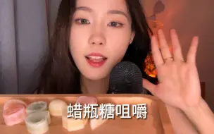 Tải video: 腊瓶糖咀嚼音｜太好听了！耳朵都听饿了！