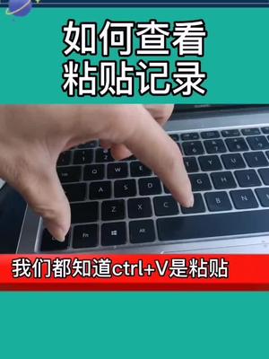 如何查看粘贴记录,这个电脑实用知识,一定要保存哦哔哩哔哩bilibili