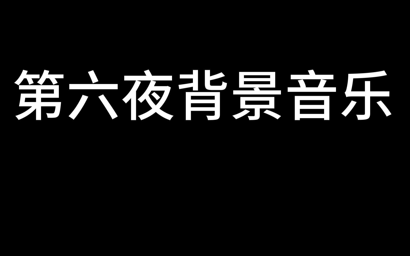 [图]《恐惧觉醒》第六夜背景音乐