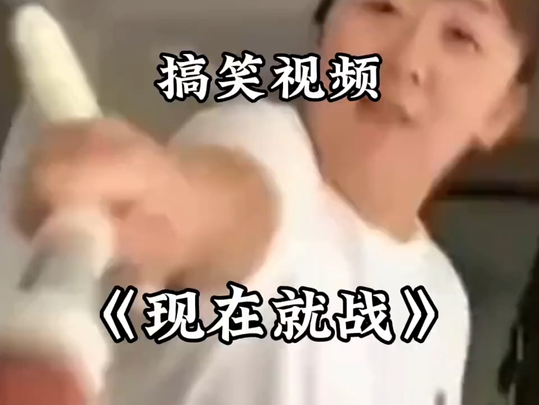 《现在就战》哔哩哔哩bilibili