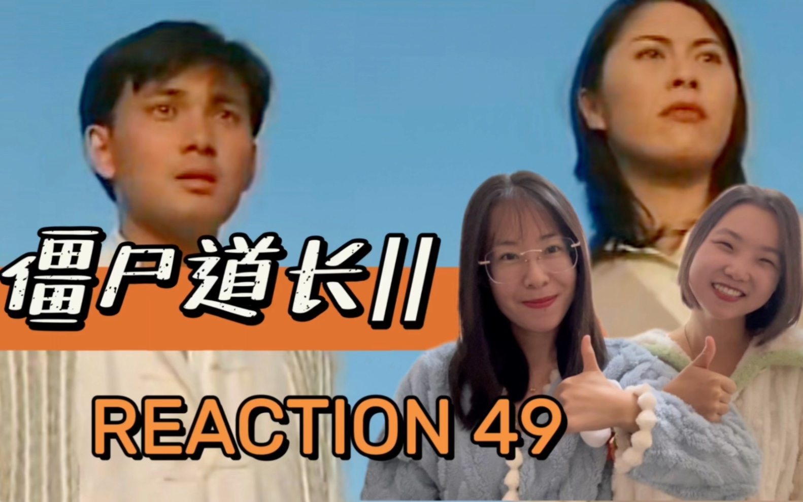 【僵尸道长2reaction49】斩妖除魔哔哩哔哩bilibili