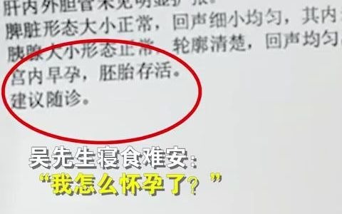 男子B超检出宫内早孕胚胎存活?当事医生:还没审核就被护士发出去了哔哩哔哩bilibili