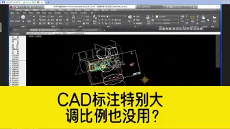 Download Video: CAD标注特别大，把全局比例调成0.001也不管用，这种情况怎么办？