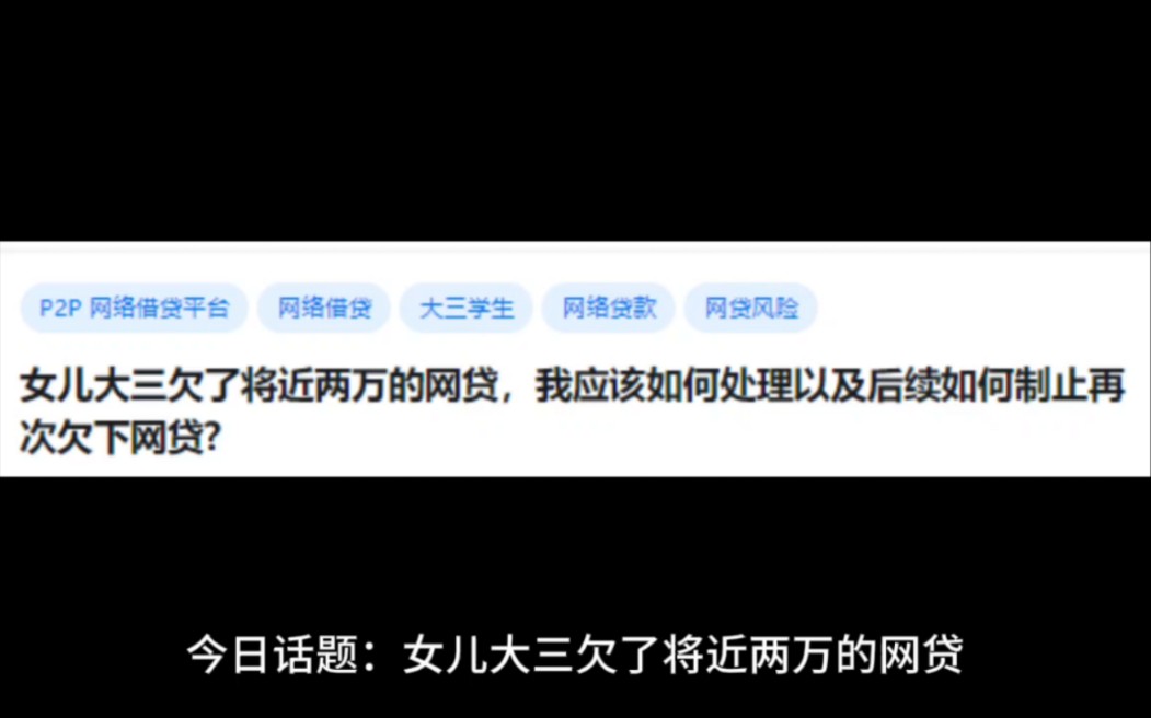 女儿大三欠了将近两万的网贷,我应该如何处理以及后续如何制止再次欠下网贷?哔哩哔哩bilibili