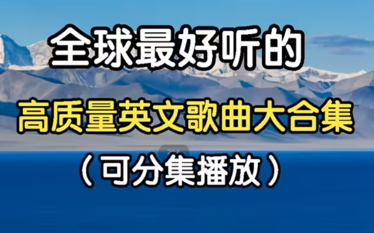 [图]【时长3小时】世界上最好听的50首经典英文歌曲合集，一生必听的50首英文歌曲！循环播放