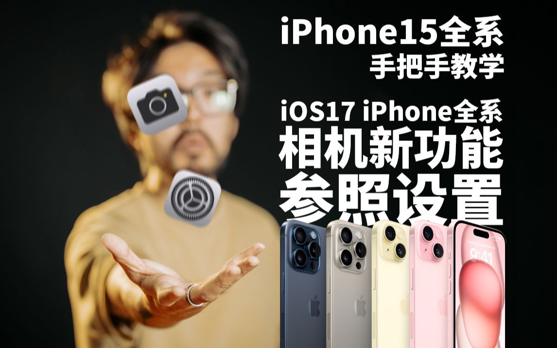 【极度干货】iPhone15全系&iOS17相机新功能设置攻略哔哩哔哩bilibili