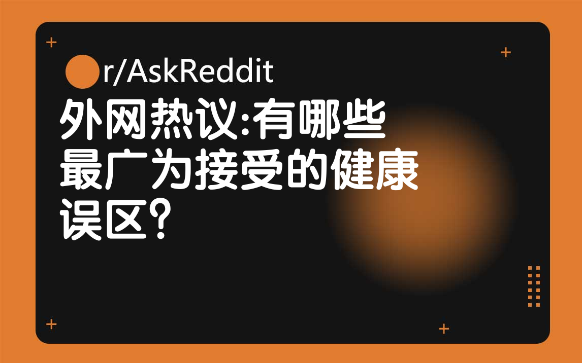 外网热议:有哪些最广为接受的健康误区?哔哩哔哩bilibili