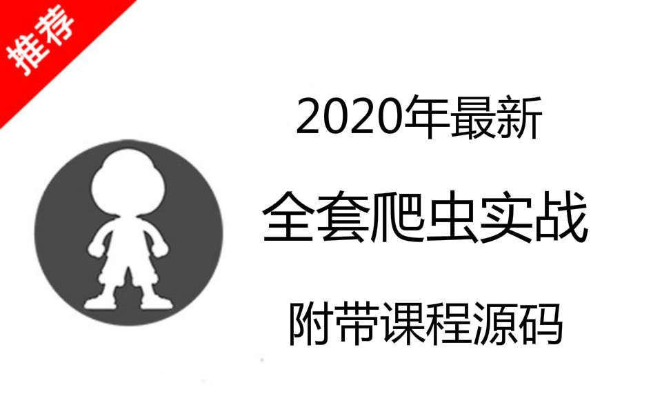 【老男孩】2020年最新全套爬虫实战(附带课程源码)哔哩哔哩bilibili