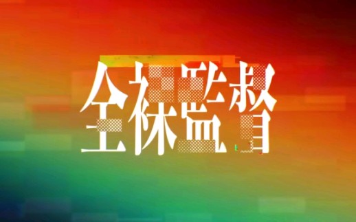 日剧【全裸监督】世界各国配音版!哔哩哔哩bilibili