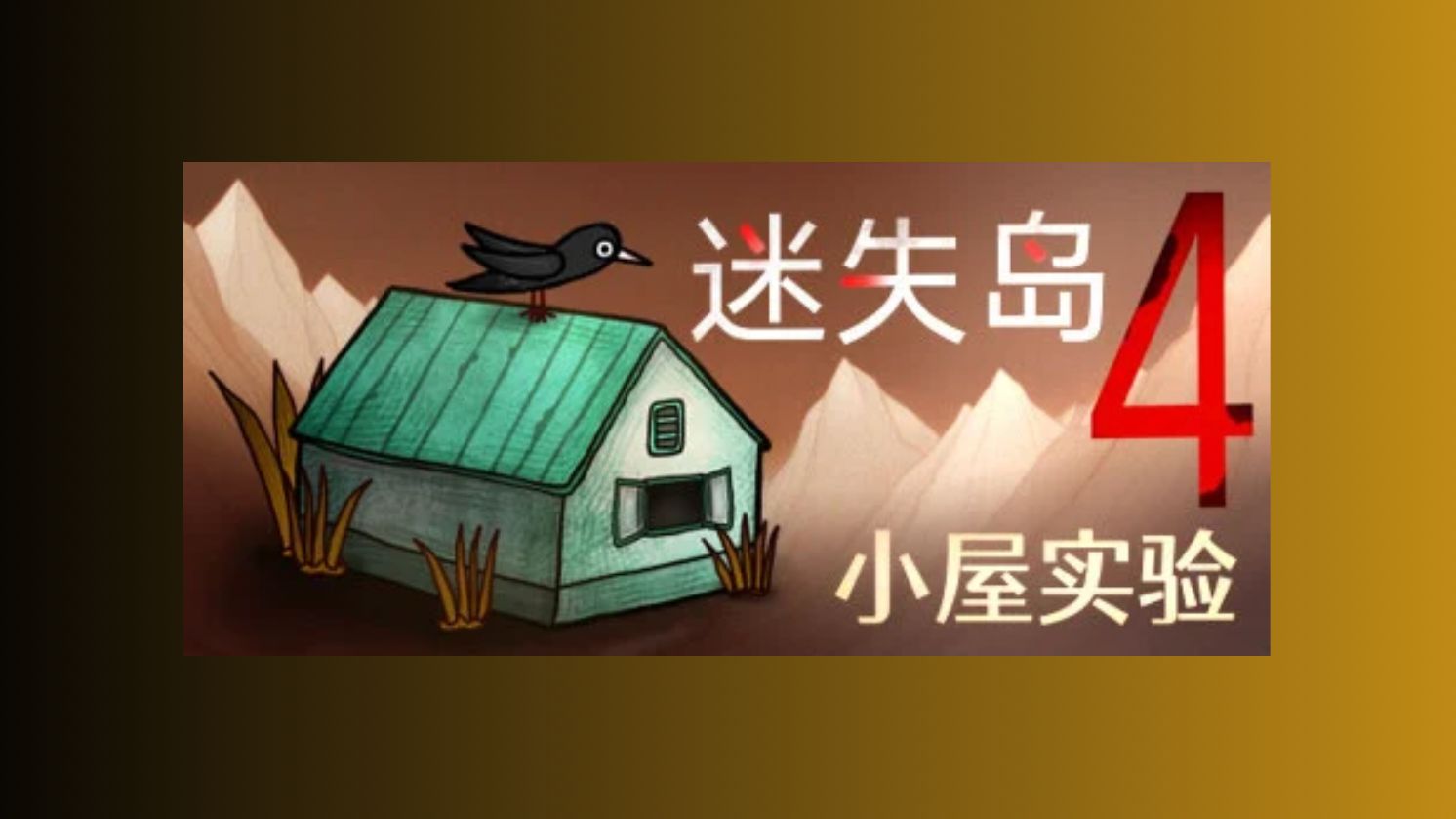 [图]【解谜游戏】迷失岛4小屋实验 (双周目通关流程向)