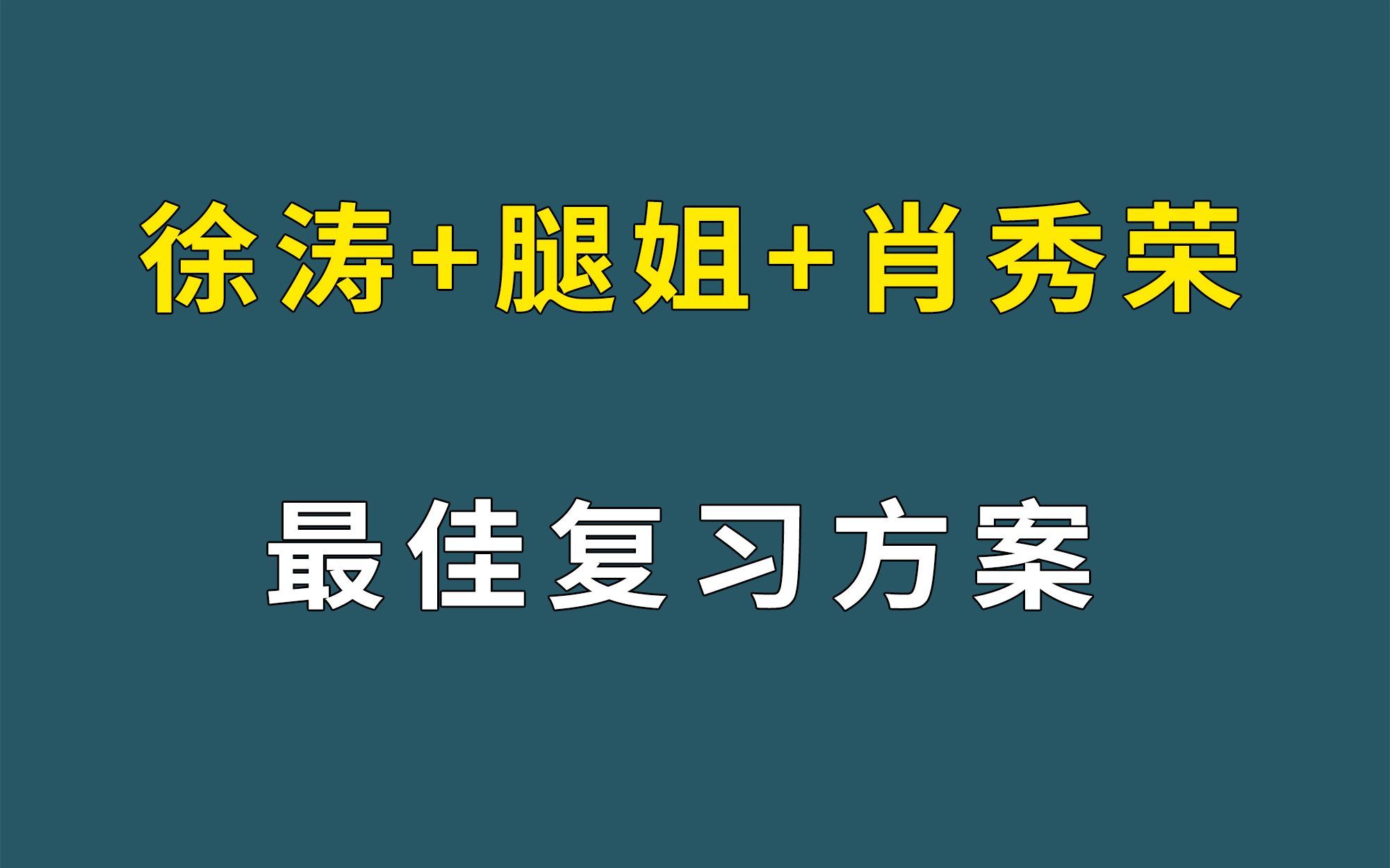 [图]24考研政治 | 全年复习时间安排