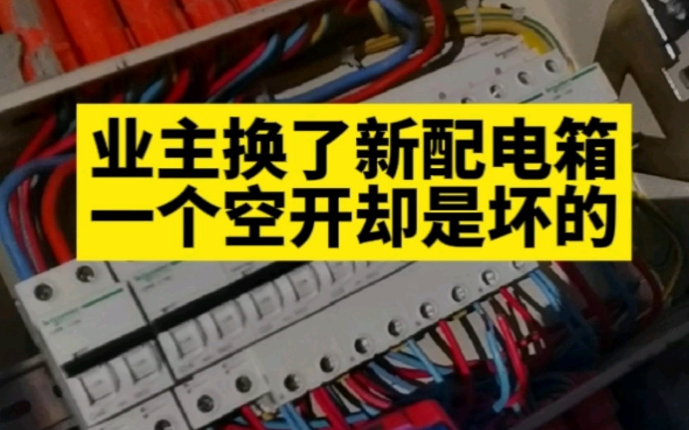 如何用万用表检查配电箱漏电保护器和空气开关的好坏?哔哩哔哩bilibili