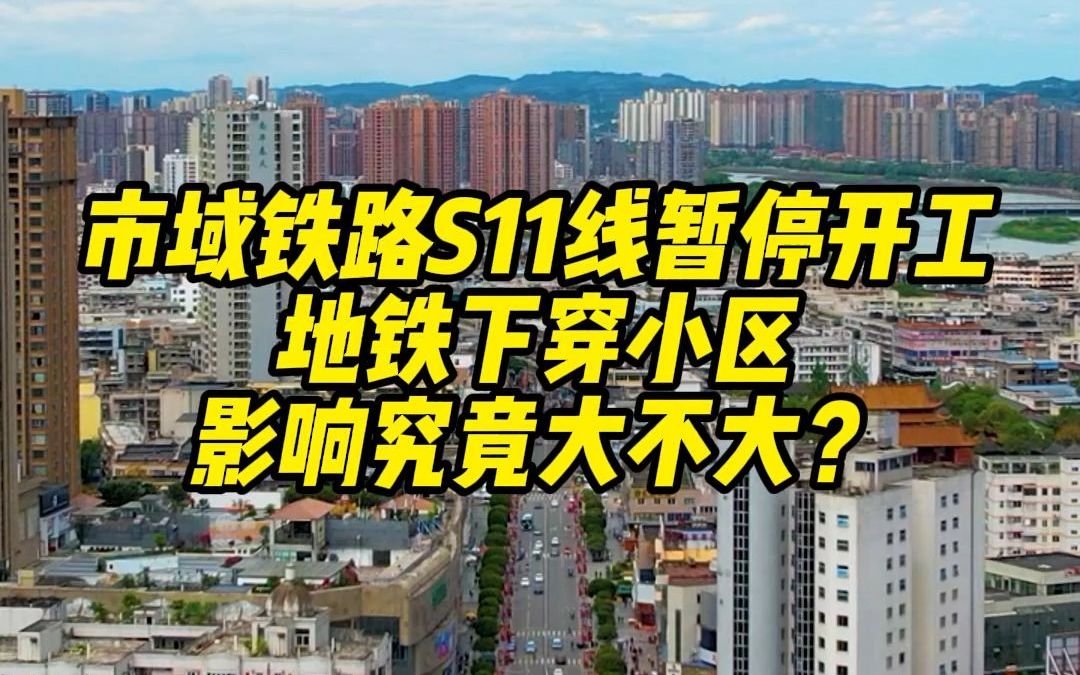 市域铁路S11线将暂停开工?地铁下穿小区究竟影响大不大?哔哩哔哩bilibili