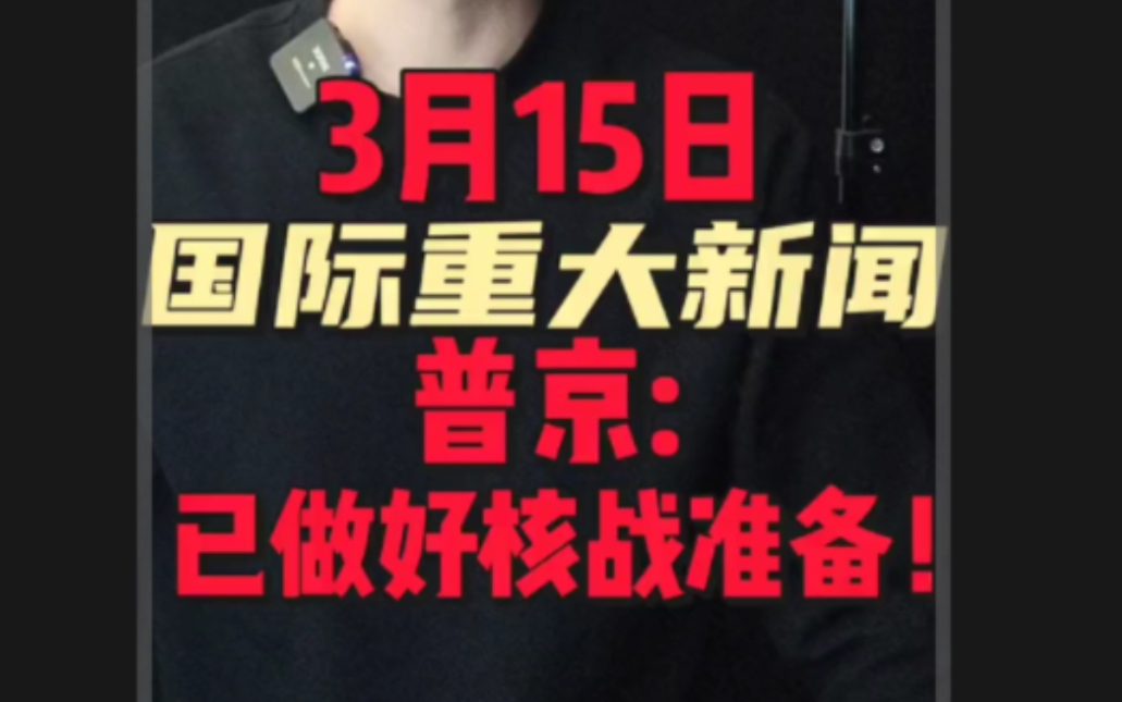 3月15日国际重大新闻1. 死伤惨重!俄本土接连爆发武装叛乱2. 普京称:已做好核战准备!胡塞武装成功试射高超音速导弹,专打美以目标!哔哩哔哩bilibili