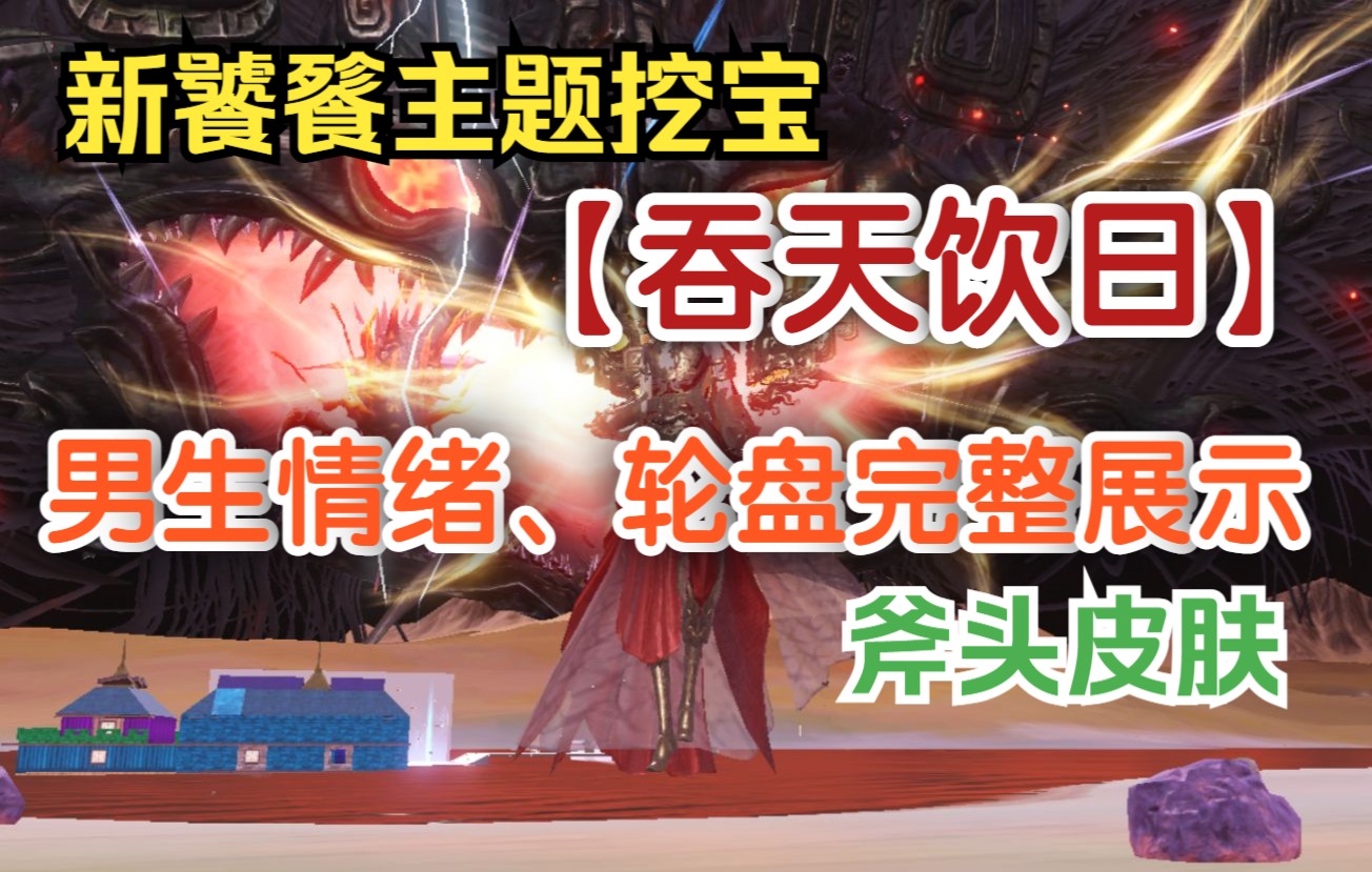 【妄想山海】新饕餮主题挖宝 【吞天饮日】男生情绪、轮盘完整展示 斧头皮肤手机游戏热门视频