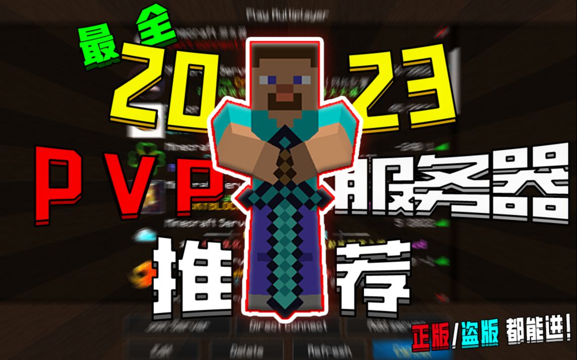 Minecraft丨国内最全的PVP服务器推荐3