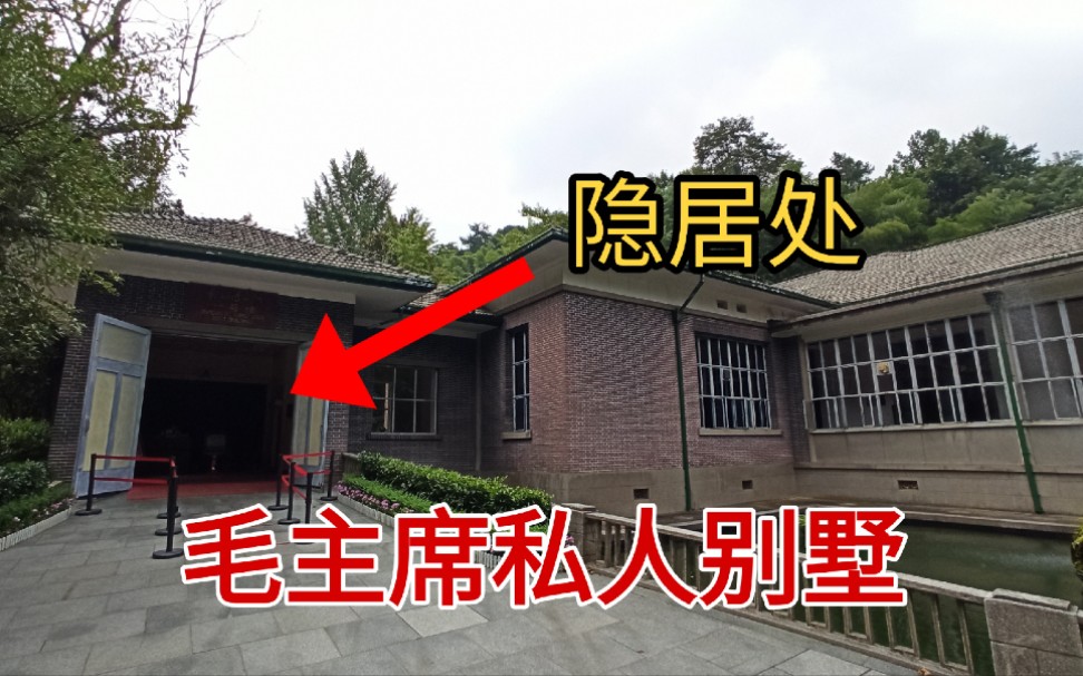 [图]韶山神秘的滴水洞一号楼，毛主席隐居地，里面有防空洞！很多故事