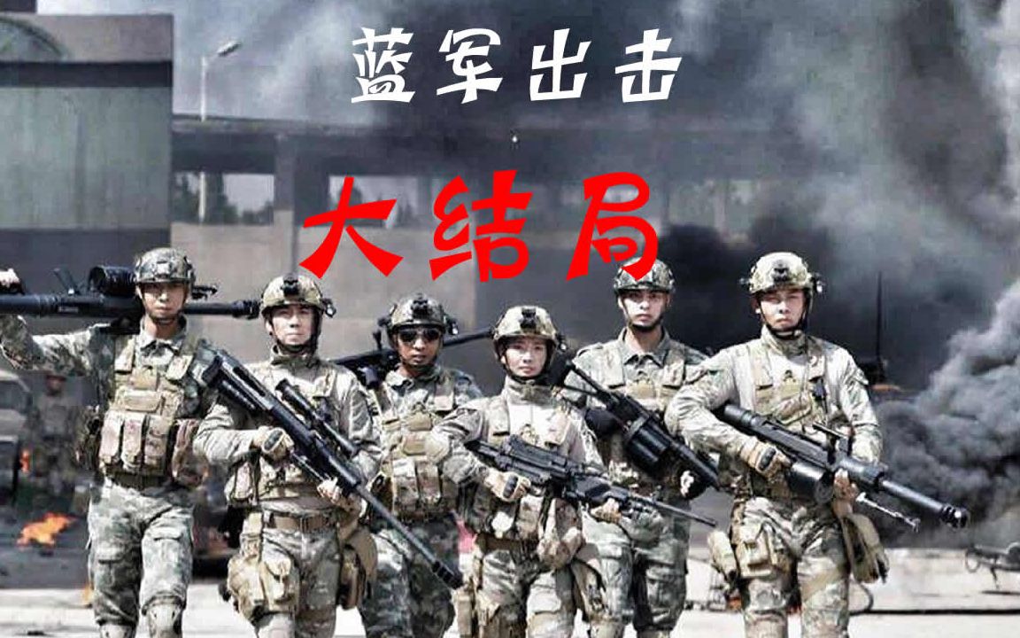 [图]《蓝军出击》最后的结局，还是很不错的。褚战刚被咔嚓！只能说他无法恢复