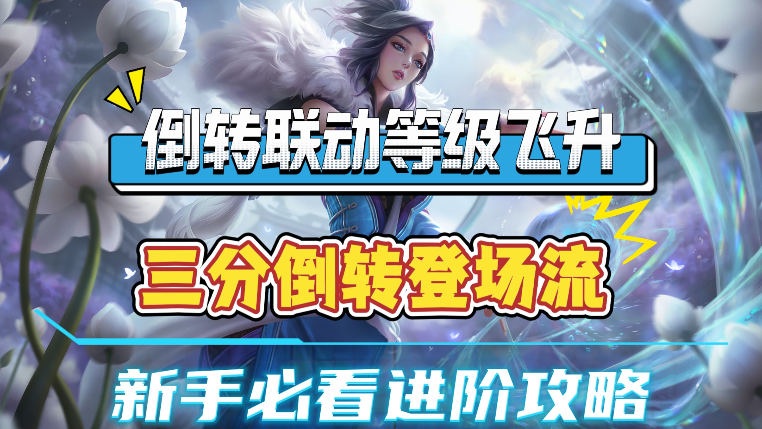 这阵容太爽了！三分倒转无限叠级，等级优势碾压全场