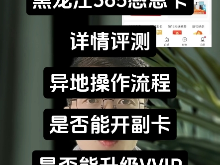 黑联365测评,是否长期,能否办理副卡,VVIP服务质量升级 黑龙江哈尔滨365感恩包年卡详情评测,是否长期,能否办理副卡,如何升级VVIP服务质量哔...