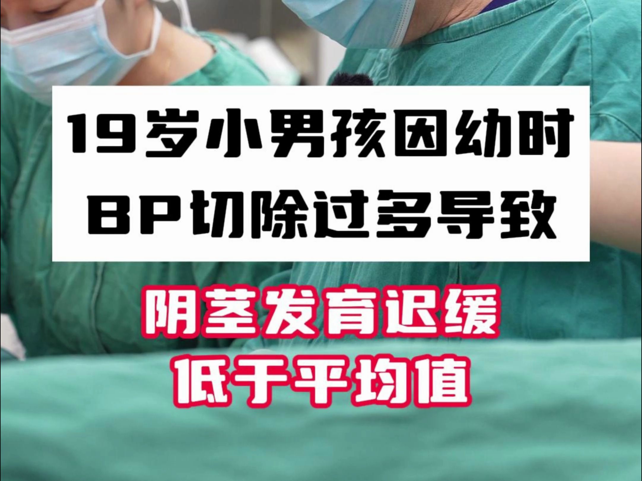 19岁小男孩因为小时候包皮切除过多导致阴茎发育迟缓低于平均值哔哩哔哩bilibili