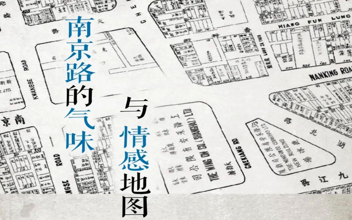 南京路的气味与情感地图(完整版)20221227哔哩哔哩bilibili