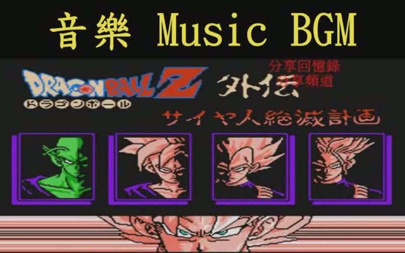 [图]音樂合輯 七龍珠Z外傳 賽亞人滅絕計畫 Dragon Ball Z(NES-FC) (Music-BGM)