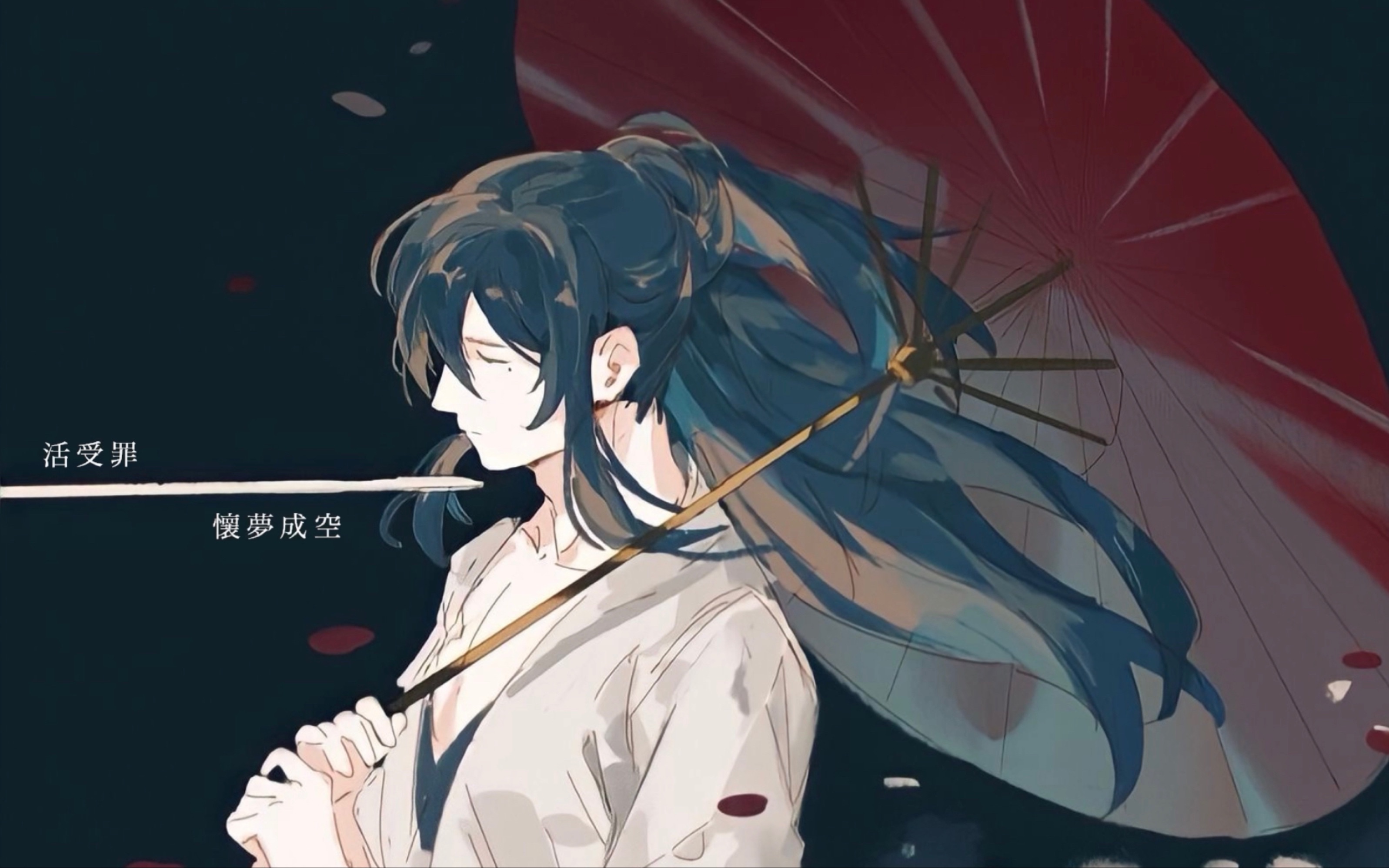 《活受罪》广播剧剧情歌 - 怀梦成空 【歌词版】