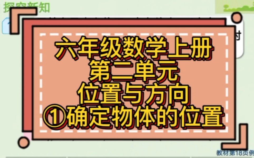 [图]人教版六年级上册数学第二单元位置与方向例1