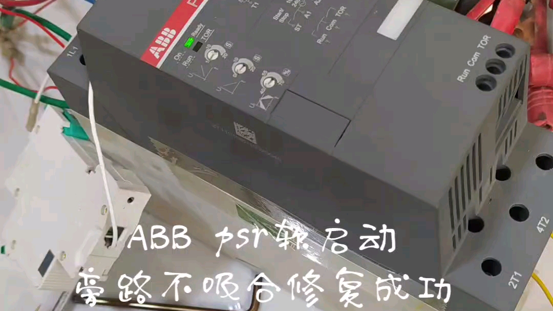 Abb psr系列两相三相软启动控制器旁路接触器不吸合故障修复成功哔哩哔哩bilibili