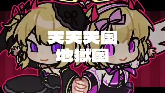 【Anly&Janly】天天天国地獄国【UTAU COVER】