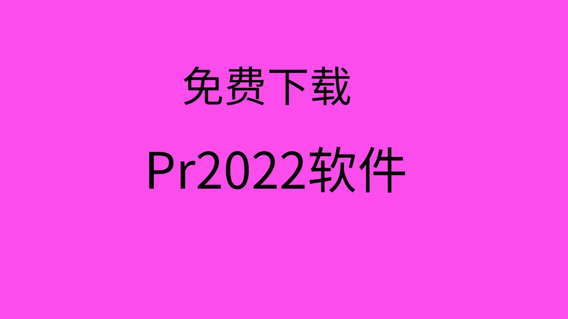 [图]Pr软件下载 Adobe Premiere Pro2022安装包下载附安装教程