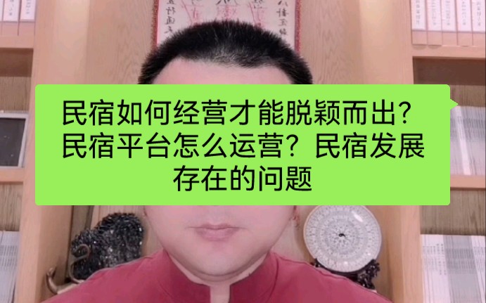 民宿如何经营才能脱颖而出?民宿平台怎么运营?民宿发展存在的问题哔哩哔哩bilibili