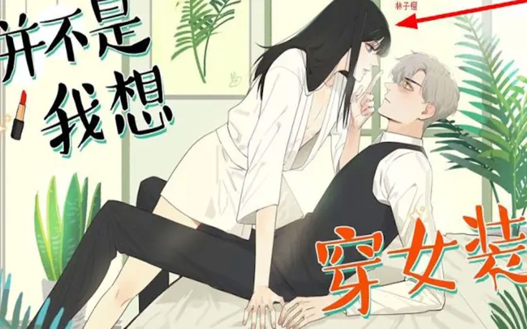 《并不是我想穿女装》一次看过瘾