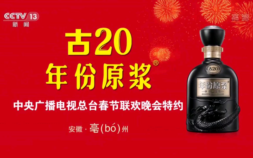 放送文化2021年央视春晚由古井贡酒特约播出