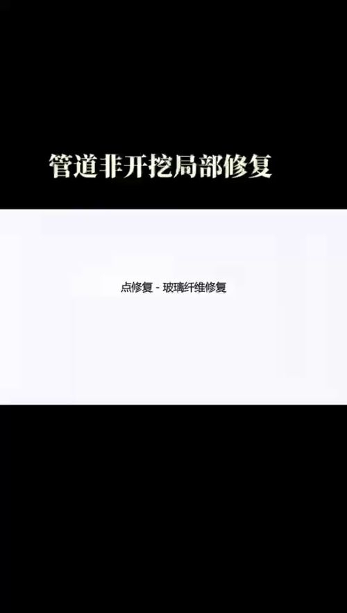 管道CIPP紫外光固化修复哔哩哔哩bilibili