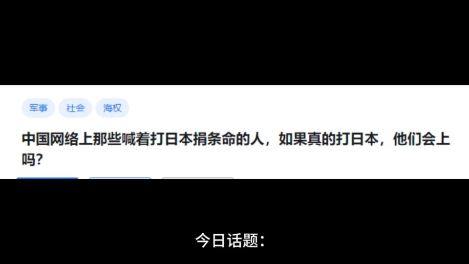 中国网络上那些喊着打日本捐条命的人,如果真的打日本,他们会上吗?哔哩哔哩bilibili