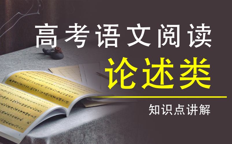 [图]【高考语文】《`阅读`论述类文本》YW106000-高三备考