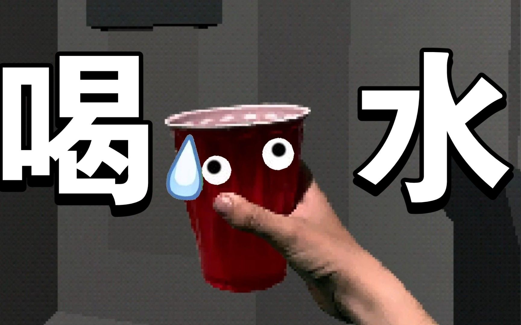 《我只是想喝一杯水而已》