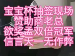 Descargar video: 宝宝杯抽签现场现超级宝宝若孟繁睿唐丹获冠奖金双倍二十万