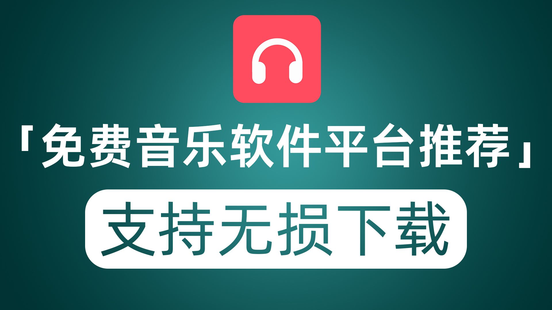 推荐免费音乐软件及平台 不光能免费听歌 还可免费下载无损音质及MV哔哩哔哩bilibili