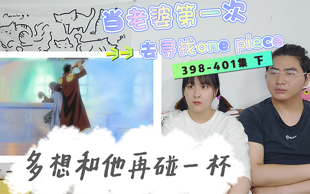 【海贼王 reaction】大将来了!(下)哔哩哔哩bilibili