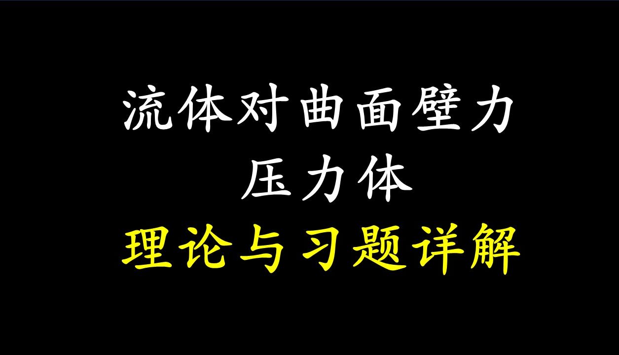 【25考研】【工程流体力学】【静止流体对曲面壁的作用力压力体】【理论与例题讲解】哔哩哔哩bilibili