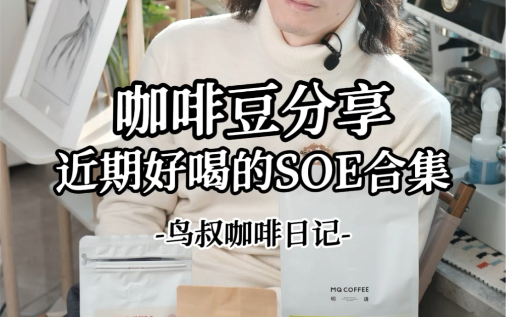 最近好喝的SOE 大合集哔哩哔哩bilibili